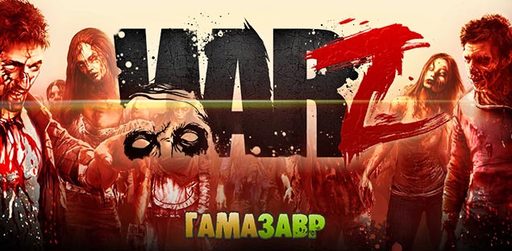 War Z – старт продаж в магазине Гамазавр